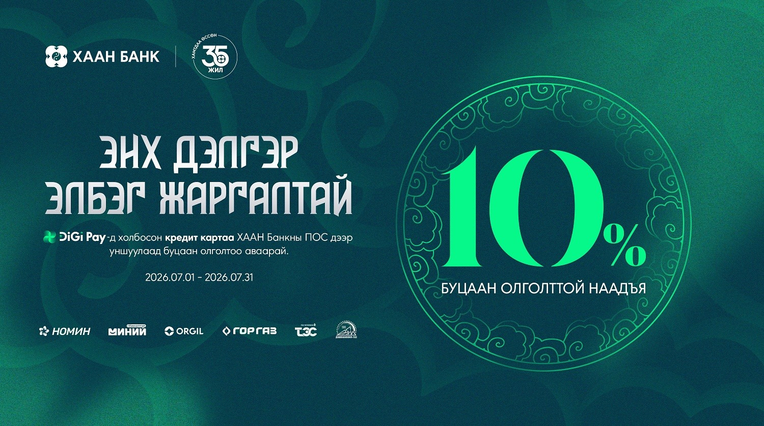 Кредит картаараа төлбөр тооцоо хийж, 10%-ийн буцаан олголттой наадъя